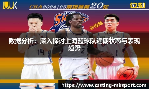 数据分析：深入探讨上海篮球队近期状态与表现趋势