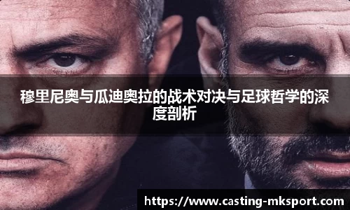 穆里尼奥与瓜迪奥拉的战术对决与足球哲学的深度剖析