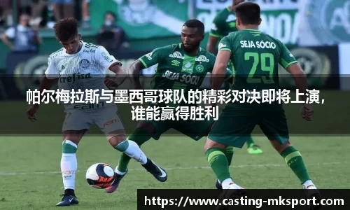 帕尔梅拉斯与墨西哥球队的精彩对决即将上演，谁能赢得胜利