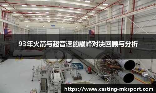 93年火箭与超音速的巅峰对决回顾与分析