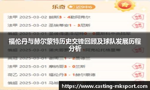 福伦丹与赫尔蒙特历史交锋回顾及球队发展历程分析
